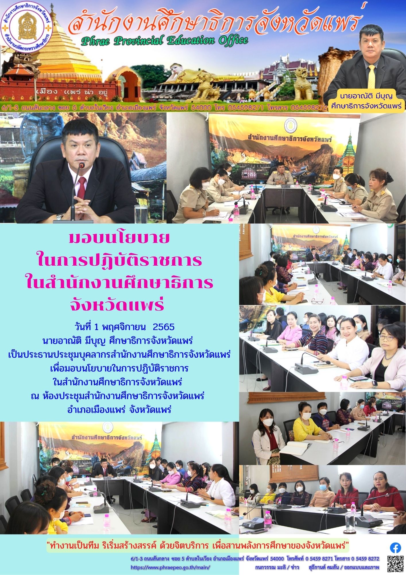 img_6360e3ae99445.มอบนโยบาย ศธจ.แพร่.jpg